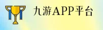 九游官方网站